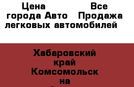  › Цена ­ 320 000 - Все города Авто » Продажа легковых автомобилей   . Хабаровский край,Комсомольск-на-Амуре г.